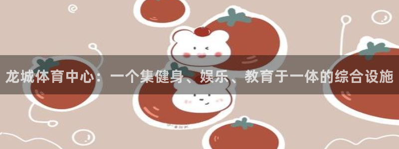 雷鸟体育：龙城体育中心：一个集健身、娱乐、教育于一体的综合设施