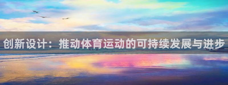 雷鸟体育官网入口：创新设计：推动体育运动的可持续发展与进步