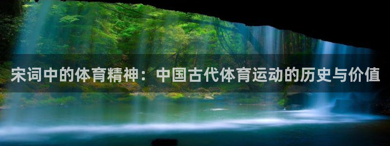 雷鸟体育：宋词中的体育精神：中国古代体育运动的历史与价值