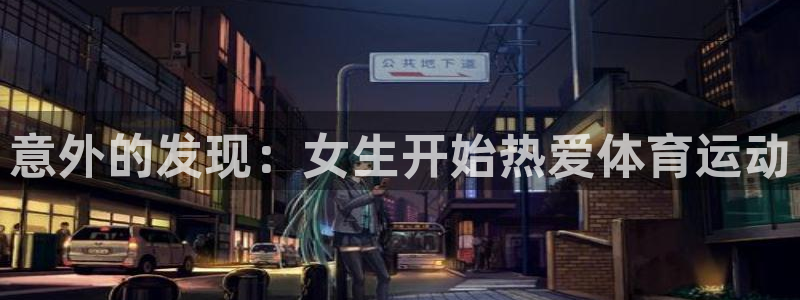 雷鸟体育苹果怎么下载：意外的发现：女生开始热爱体育运动